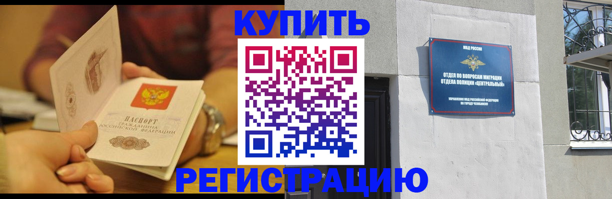 временная регистрация купить в Читинской области